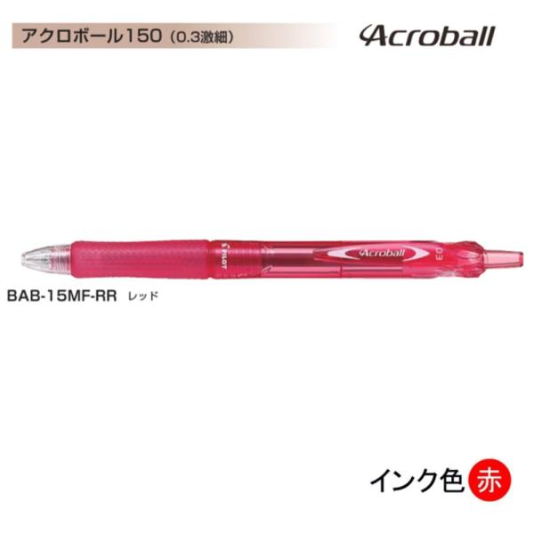Pilot アクロボール150 BAB-15MF-RR (0.3)赤 (注番1507）