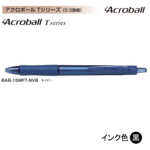 Pilot アクロボール150 BAB-15MFT-NVB (0.3)ネイビー（黒インク） (注番5...