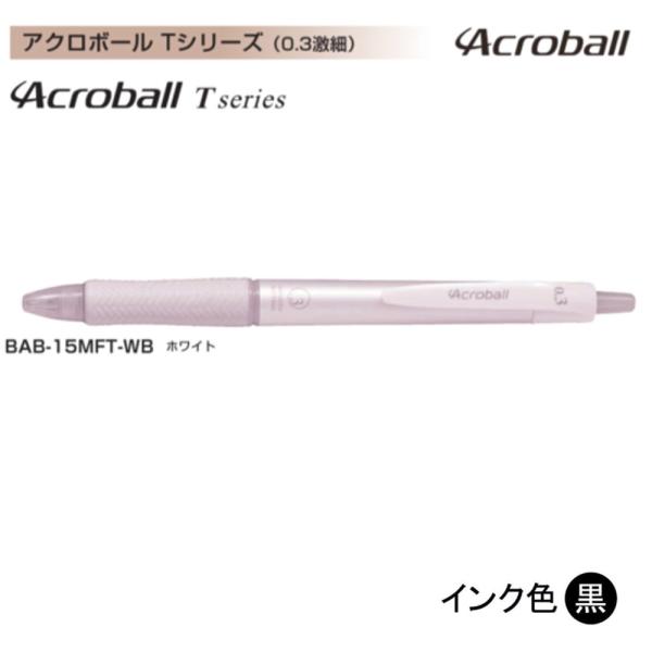 Pilot アクロボール150 BAB-15MFT-WB (0.3）ホワイト（黒インク） (注番55...