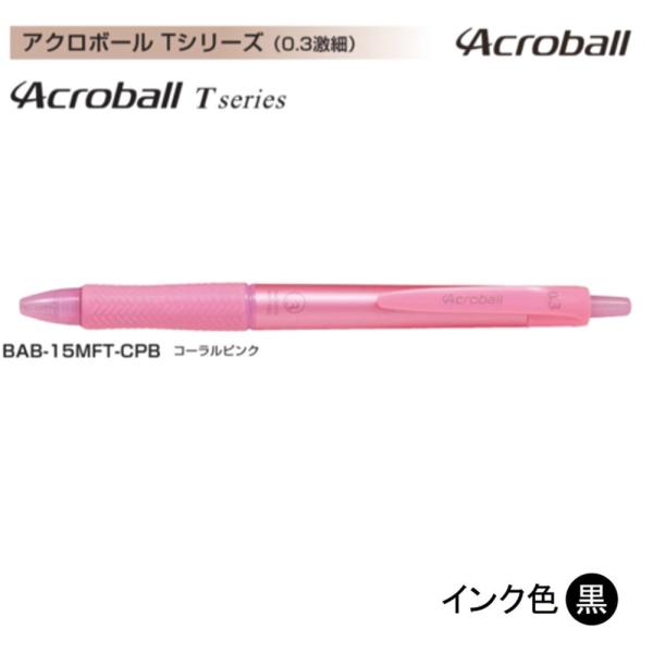 Pilot アクロボール150 BAB-15MFT-CPB (0.3）コーラルピンク（黒インク） (...