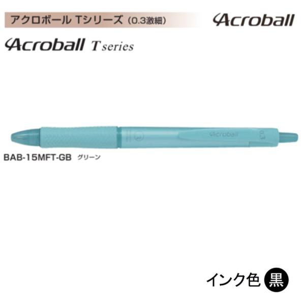 Pilot アクロボール150 BAB-15MFT-GB (0.3）グリーン（黒インク） (注番55...