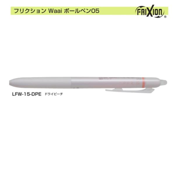 フリクションWaai LFW-15-DPE 0.5 ドライピーチ