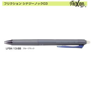 フリクションシナジーノック03 LFSK-13-BB 0.3ブルーブラック