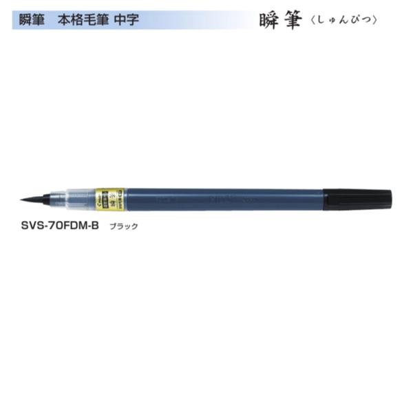 パイロット 筆ペン 瞬筆 SVS-70FDM-B 中字 (注番21）