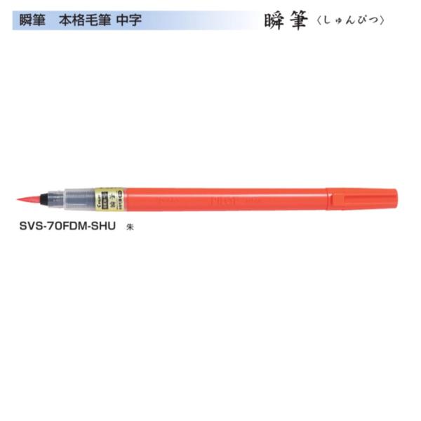 パイロット 筆ペン 瞬筆 SVS-70FDM-SHU 中字 朱 (注番59）
