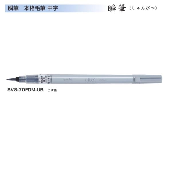 パイロット 筆ペン 瞬筆 SVS-70FDM-UB 中字 うす墨 (注番66）