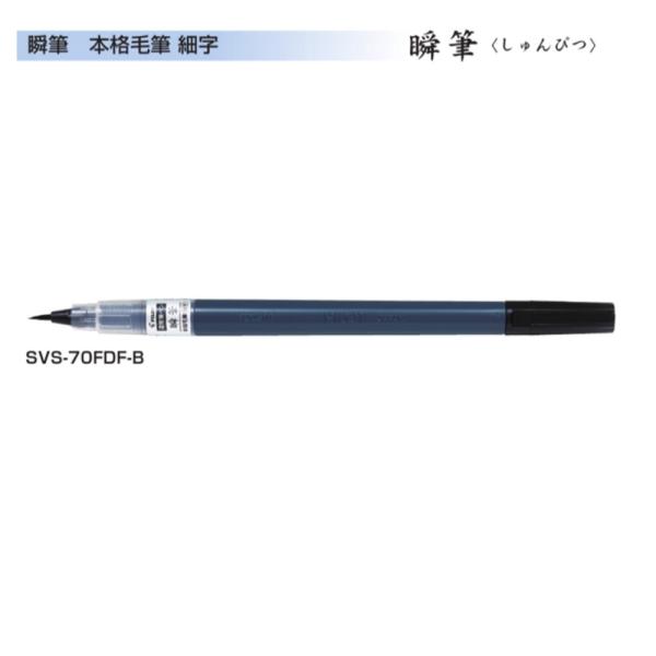 パイロット 筆ペン 瞬筆 SVS-70FDF-B 細字 (注番22）