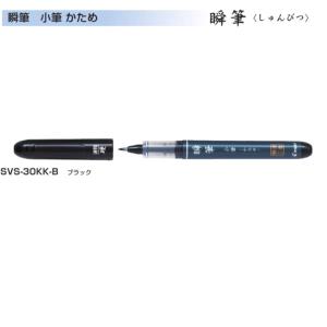 パイロット 筆ペン 瞬筆 小筆 SVS-30KK-B かため｜sbd