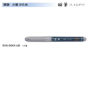 パイロット 筆ペン 瞬筆 小筆 SVS-30KK-UB うす墨 かため｜sbd