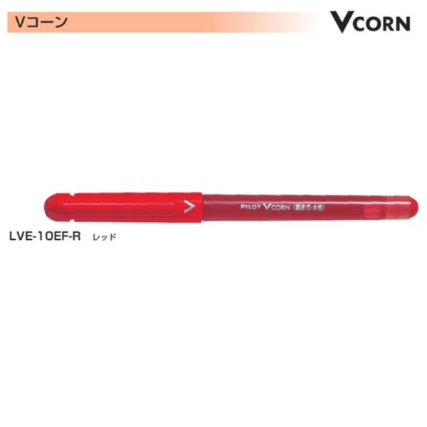 パイロット Vコーン LVE-10EF-R レッド