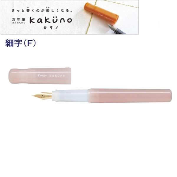 パイロット 万年筆「カクノ」細字 P-FKA-1-MDPF まどろみピンク (注番16730）
