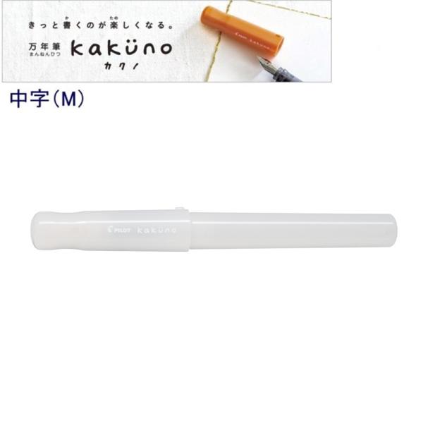 パイロット 万年筆「カクノ」中字 P-FKA-1-MDIM まどろみアイボリー (注番16733）