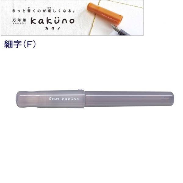 パイロット 万年筆「カクノ」細字 P-FKA-1-MDBNF まどろみブラウン (注番16734）