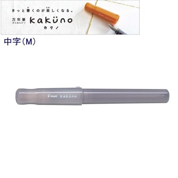 パイロット 万年筆「カクノ」中字 P-FKA-1-MDBNM まどろみブラウン (注番16735）