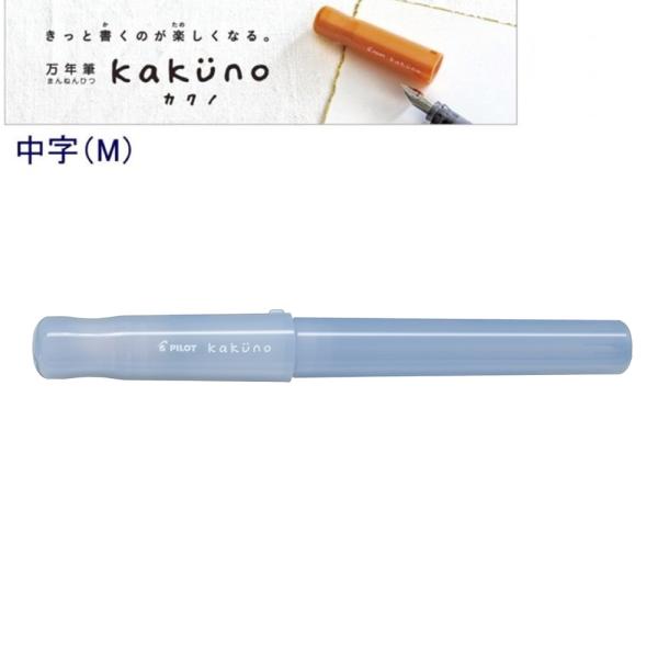 パイロット 万年筆「カクノ」中字 P-FKA-1-MDLM まどろみブルー (注番16737）