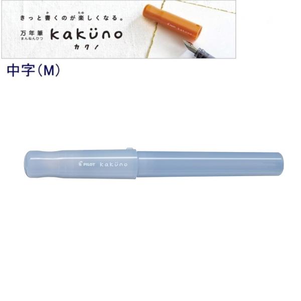 パイロット 万年筆「カクノ」中字 P-FKA-1-MDLBM まどろみライトブルー (注番16739...