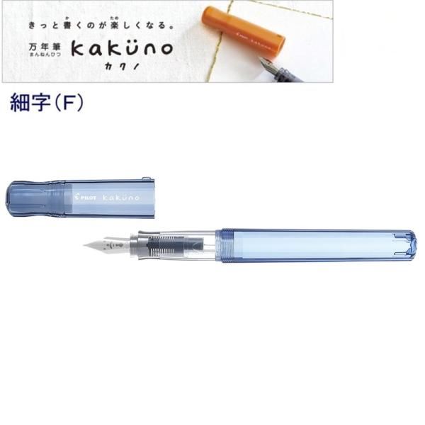 パイロット 万年筆「カクノ」細字 FKA-1SR-KPLF カクノパパ　ブルー (注番16318）