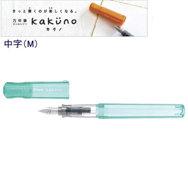 パイロット 万年筆「カクノ」中字 FKA-1SR-KBOGM カクノボーイ　グリーン (注番1631...