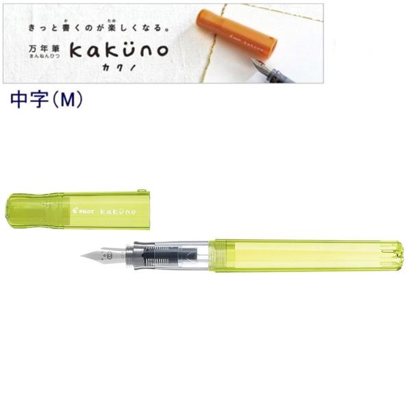 パイロット 万年筆「カクノ」中字 FKA-1SR-KBAYM カクノベビー イエロー　 (注番163...