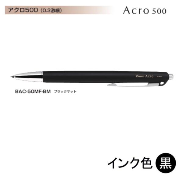Pilot アクロボール500 BAC-50MF-BM (0.3)ブラックマット (注番1172）