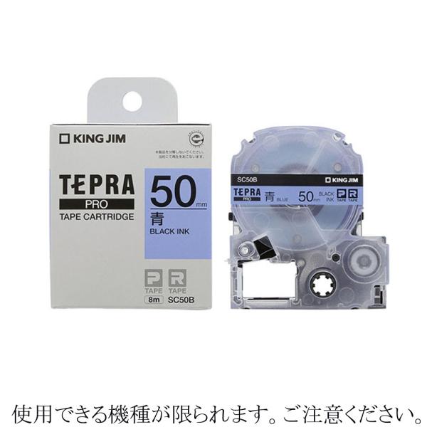 テプラテープ 広幅 SC50B 青/黒文字　50mm幅