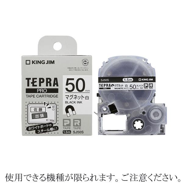 テプラテープ 広幅 SJ50S マグネットテープ 50mm幅