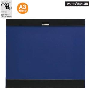 キングジム クリップボード マグフラップ 5077 A3長辺とじ 黒 : 文具