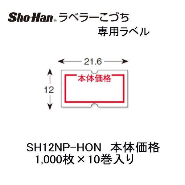 ニチバン こづち用ラベル SH12NP-HON  本体価格 10巻