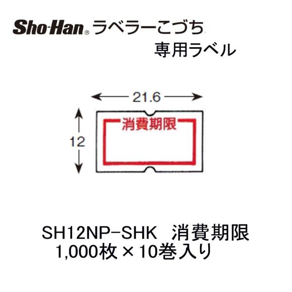 ニチバン こづち用ラベル SH12NP-SHK  消費期限 10巻
