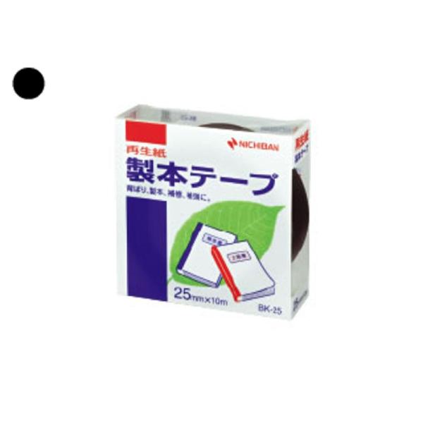 ニチバン 製本テープ 25mm幅 BK-256 黒