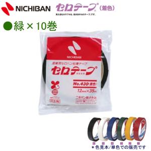 ニチバン 着色セロテープ 430緑-12（4303-12）緑 10巻入り 12mm幅｜sbd