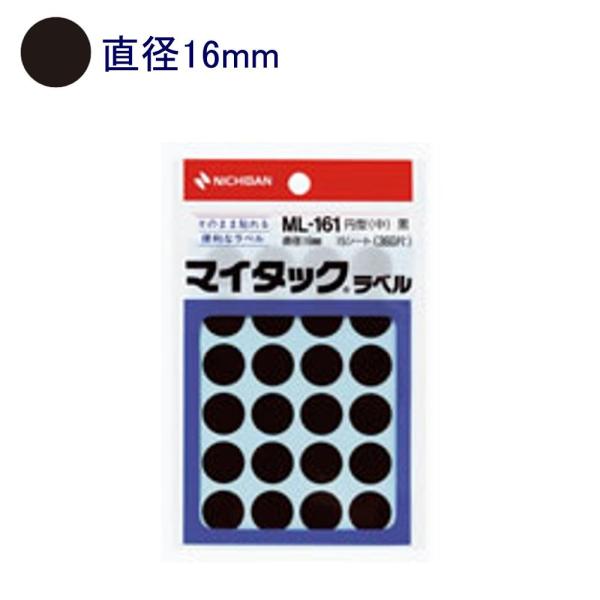 ニチバン マイタックラベル ML-161 直径16mm 黒