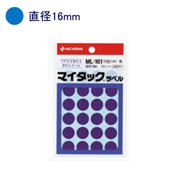 ニチバン マイタックラベル ML-161 直径16mm 青