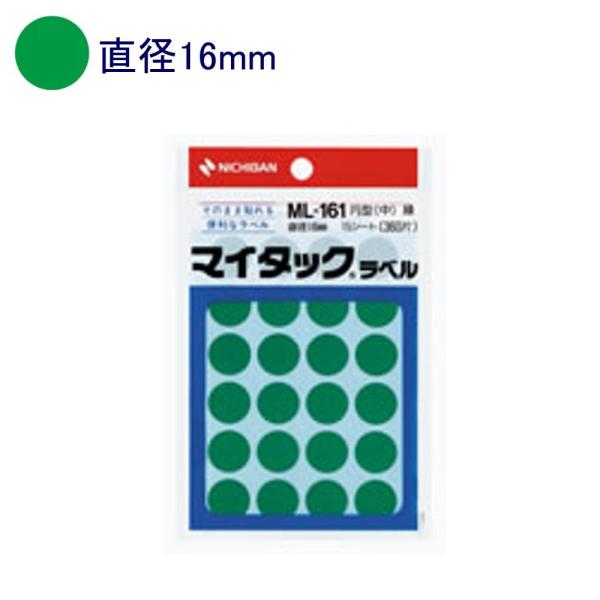 ニチバン マイタックラベル ML-161 直径16mm 緑
