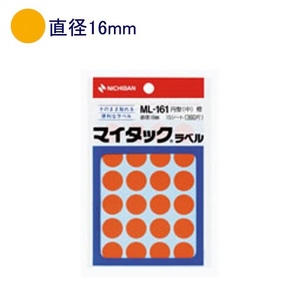 ニチバン マイタックラベル ML-161 直径16mm 橙