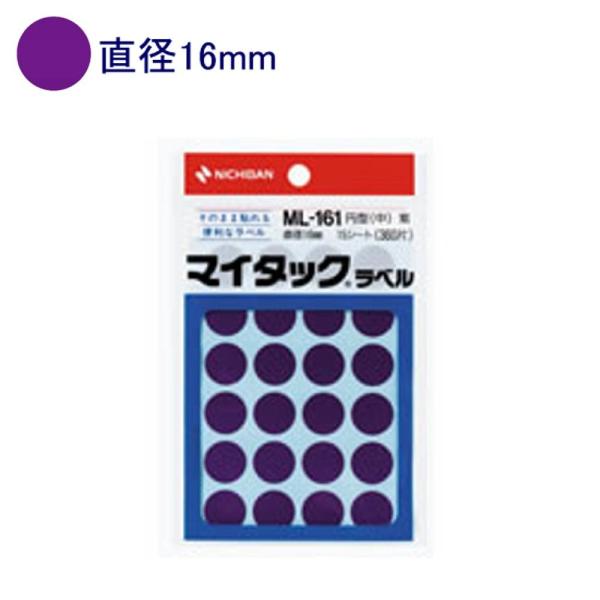 ニチバン マイタックラベル ML-161 直径16mm 紫