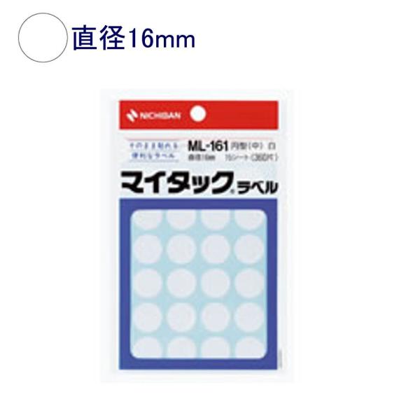 ニチバン マイタックラベル ML-161 直径16mm 白