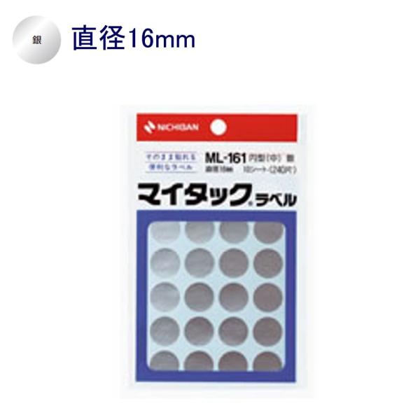 ニチバン マイタックラベル ML-161 直径16mm 銀