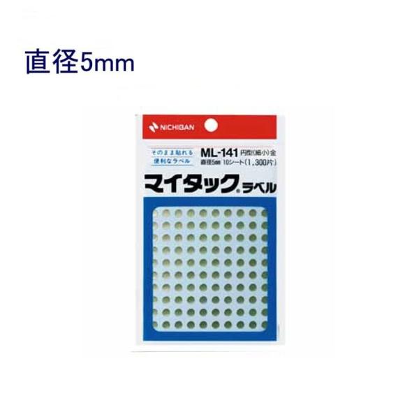 ニチバン マイタックラベル ML-141 直径5mm 金