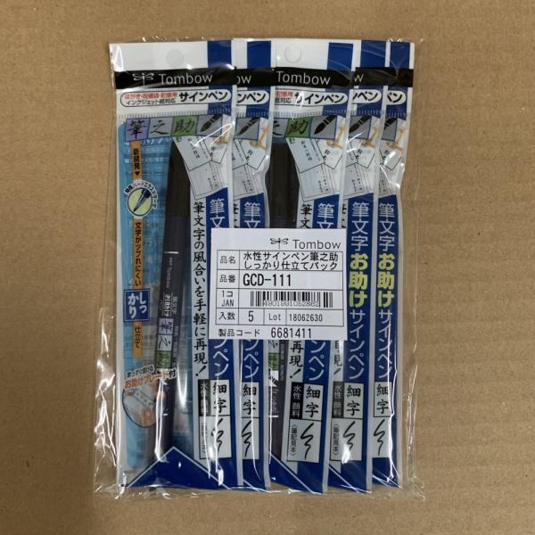 トンボ 筆ペン 筆之助 GCD-111 ★5本セット しっかり仕立て