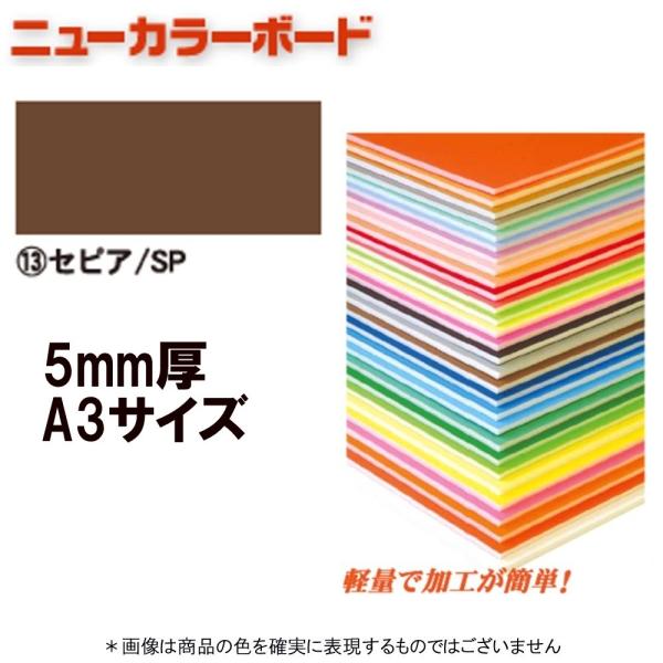 アルテ ニューカラーボード BP-5CB-A3-SP セピア A3判