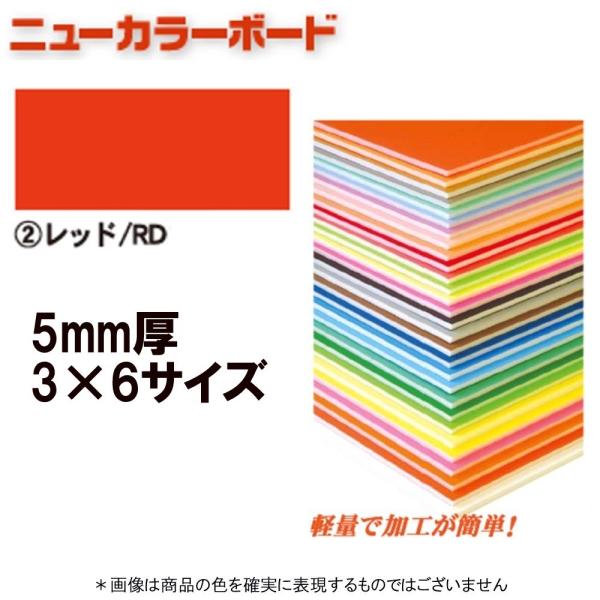 アルテ ニューカラーボード BP-5CB-3×6-RD レッド 3×6判 ＊個人宅 代引不可商品