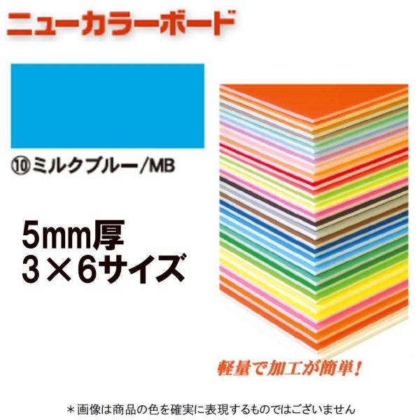 アルテ ニューカラーボード BP-5CB-3×6-MB ミルクブルー 3×6判 ＊個人宅 代引不可商...