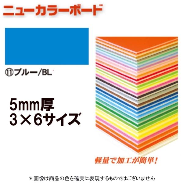 アルテ ニューカラーボード BP-5CB-3×6-BL ブルー 3×6判 ＊個人宅 代引不可商品