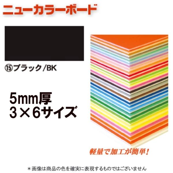 アルテ ニューカラーボード BP-5CB-3×6-BK ブラック 3×6判 ＊個人宅 代引不可商品