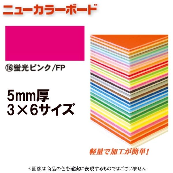 アルテ ニューカラーボード BP-5CB-3×6-FP 蛍光ピンク 3×6判 ＊個人宅 代引不可商品