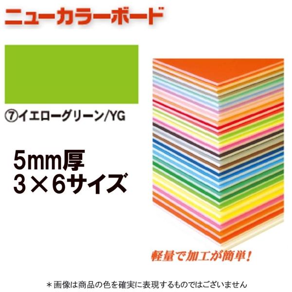 アルテ ニューカラーボード BP-5CB-3×6-YG イエローグリーン 3×6判 ＊個人宅 代引不...