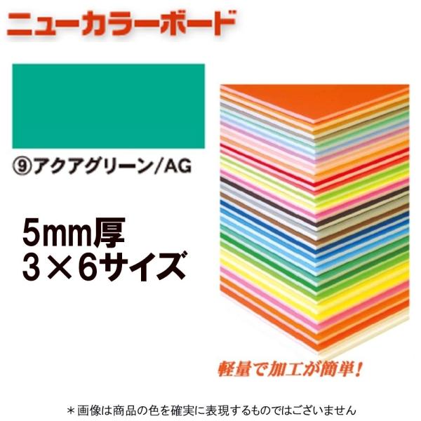 アルテ ニューカラーボード BP-5CB-3×6-AG アクアグリーン 3×6判 ＊個人宅 代引不可...