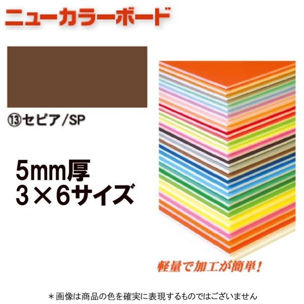 アルテ ニューカラーボード BP-5CB-3×6-SP セピア 3×6判 ＊個人宅 代引不可商品