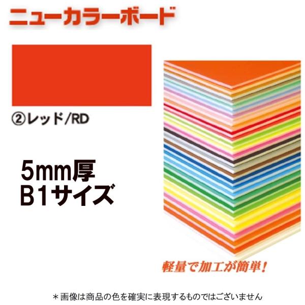 アルテ ニューカラーボード BP-5CB-B1-RD レッド B1判 ＊個人宅 代引不可商品